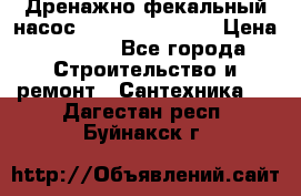  Дренажно-фекальный насос  WQD10-8-0-55F  › Цена ­ 6 600 - Все города Строительство и ремонт » Сантехника   . Дагестан респ.,Буйнакск г.